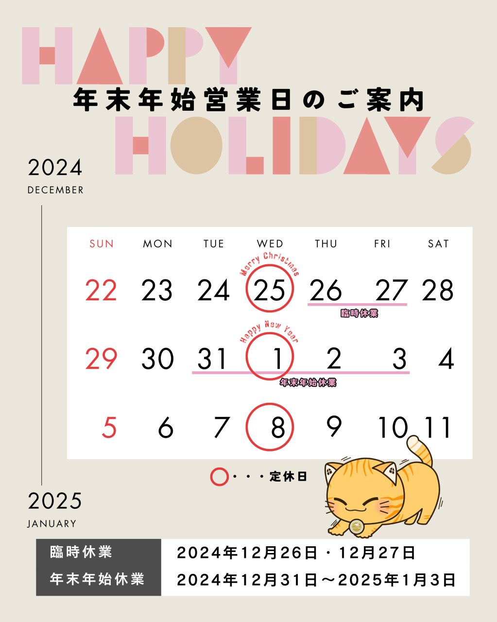 2024年から2025年　年末年始のお知らせ