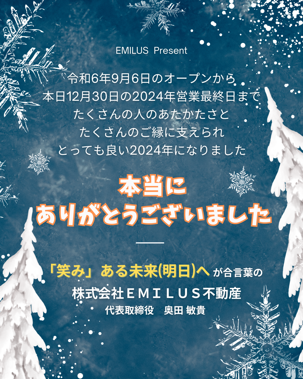 2024年【年末のご挨拶】