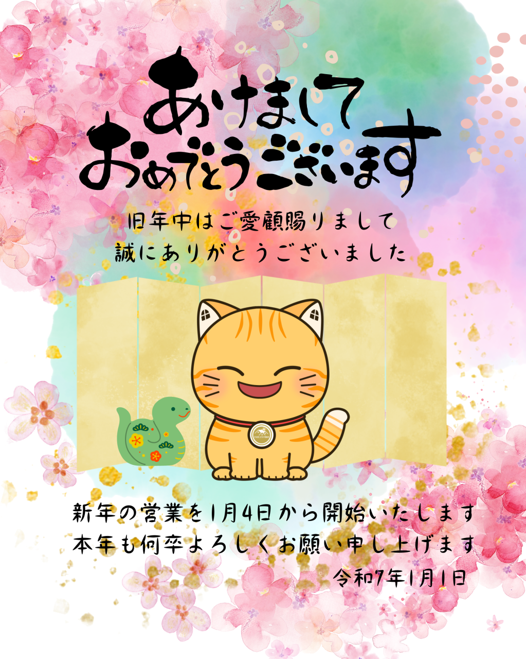 令和7年 よろしくお願いいたします