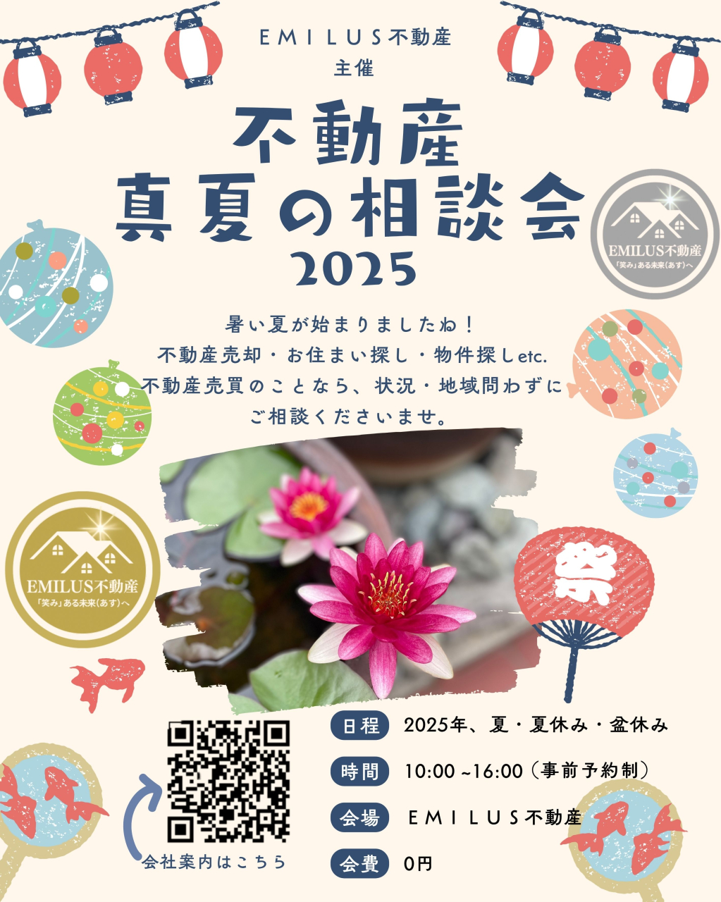 不動産 真夏の相談会 2025🌻