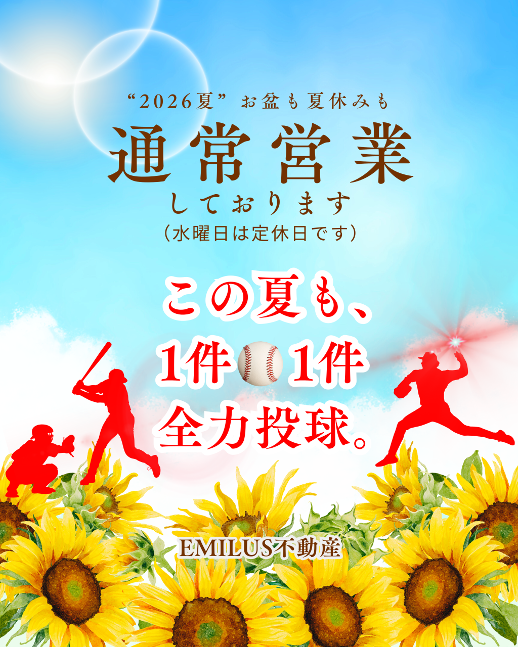 “2026夏”も全力投球⚾